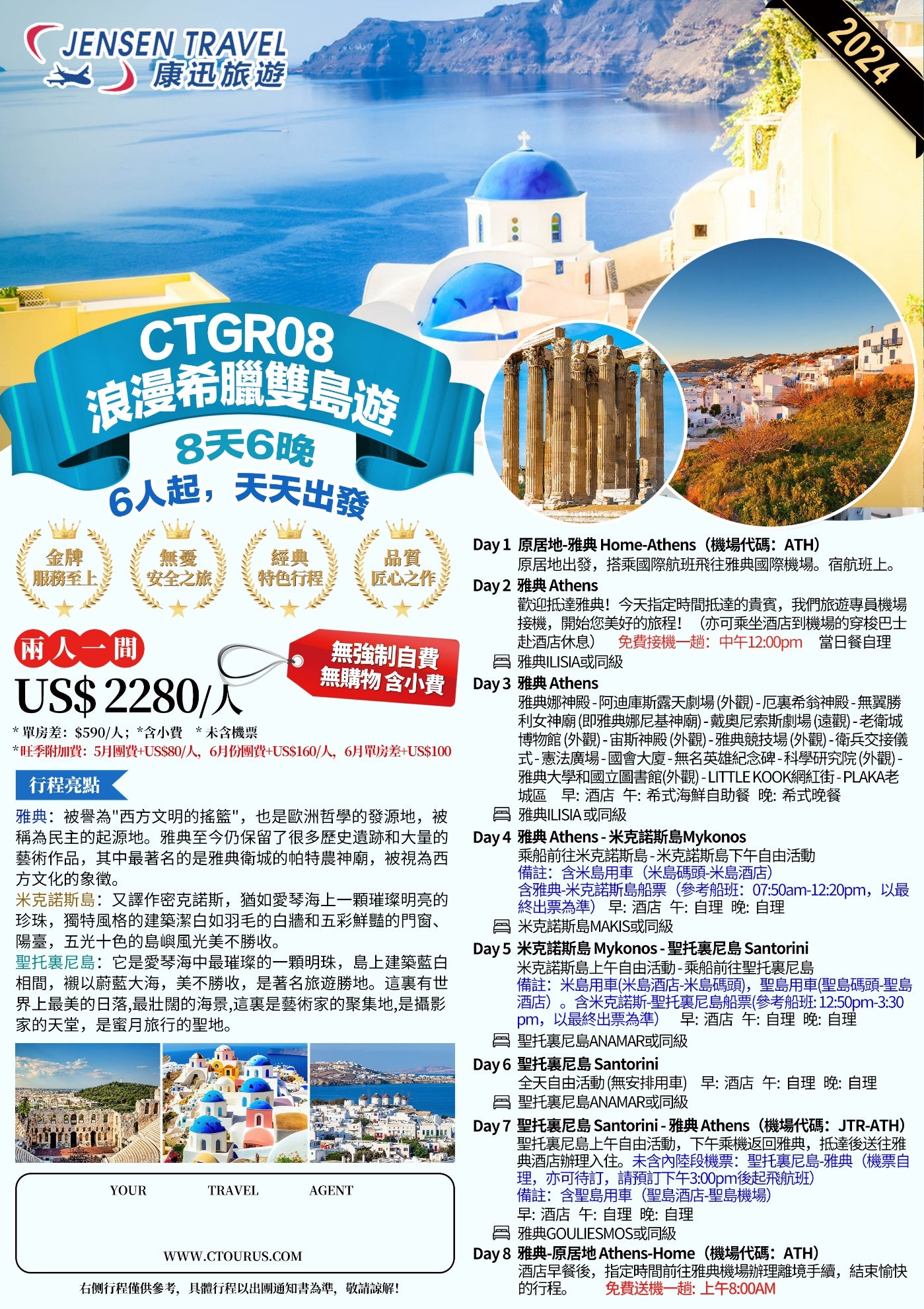 浪漫希腊两岛之旅 (CTGR08)