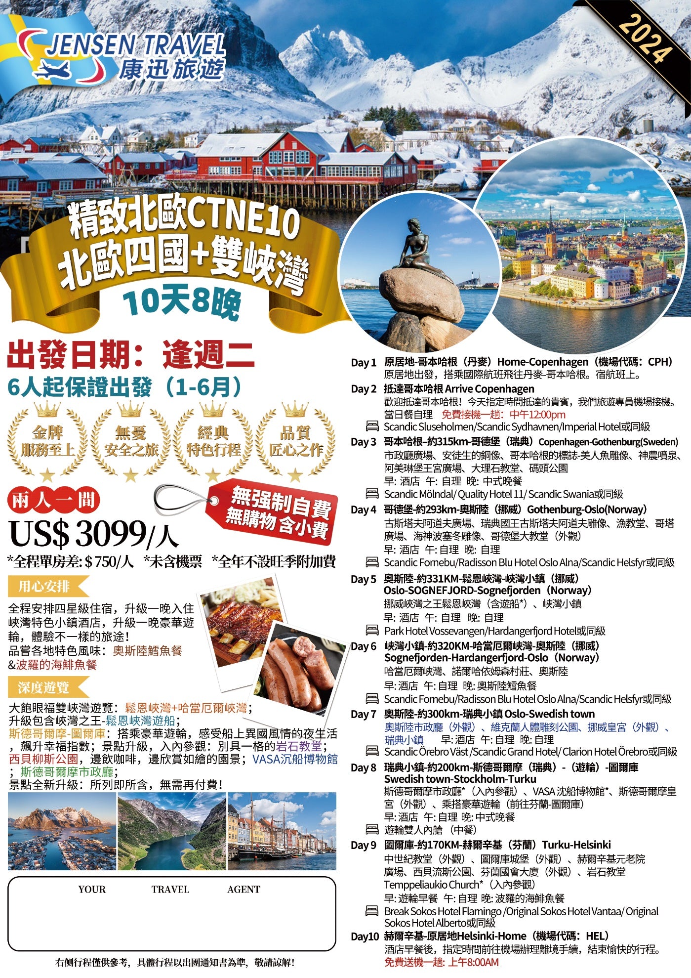 精致北欧四国+双峡湾之旅